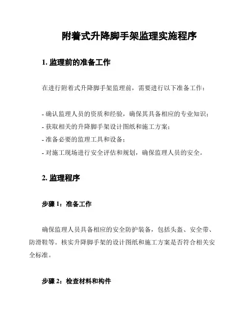 附着式升降脚手架监理实施程序