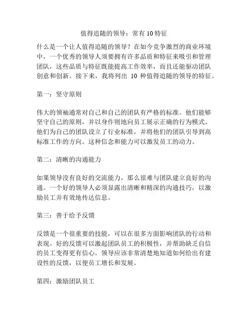 值得追随的领导：常有10特征
