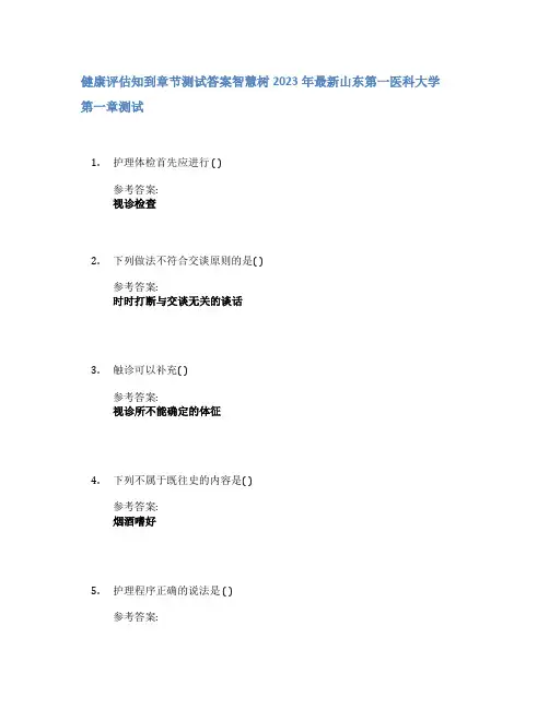 健康评估知到章节答案智慧树2023年山东第一医科大学