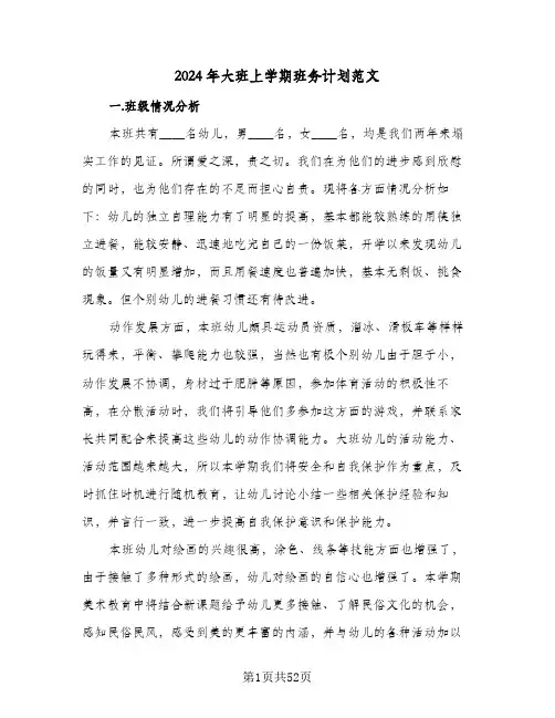 2024年大班上学期班务计划范文（八篇）