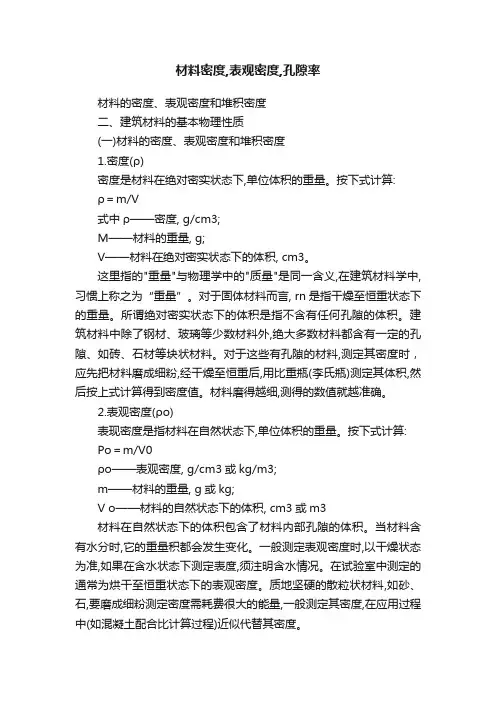 材料密度,表观密度,孔隙率