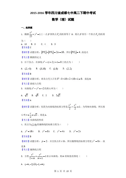 2015-2016学年四川省成都七中高二(下)期中考试数学(理)试题(解析版)