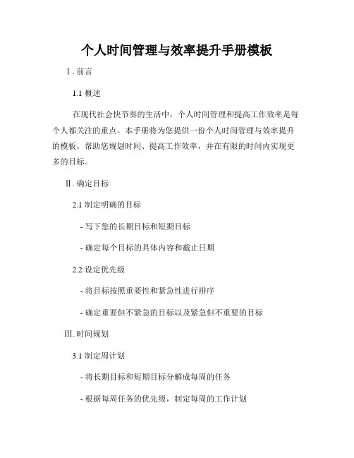 个人时间管理与效率提升手册模板