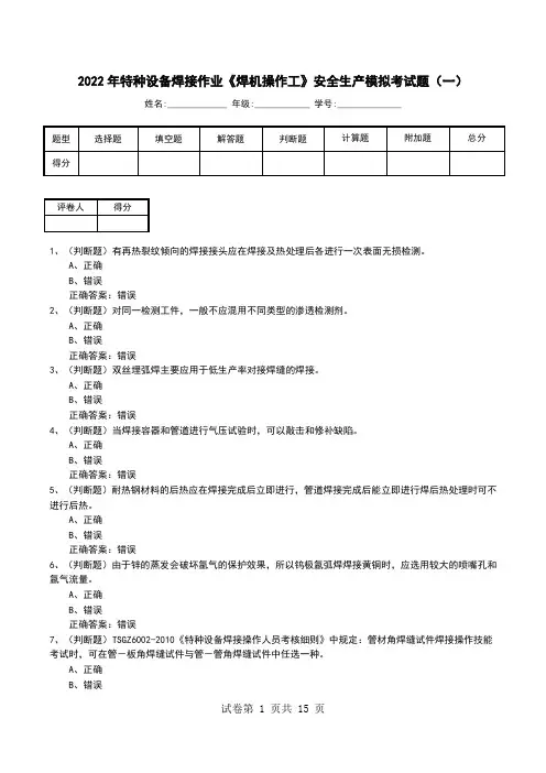 2022年特种设备焊接作业《焊机操作工》安全生产模拟考试题(二)
