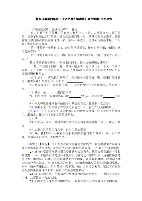 新版部编版四年级上册语文课外阅读练习题及答案+作文习作