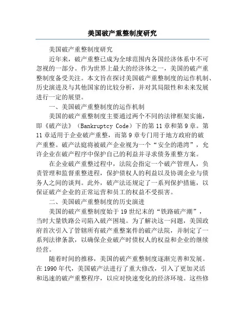 美国破产重整制度研究