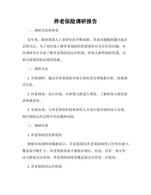 养老保险调研报告