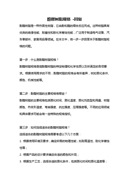 酚醛树脂规格 -回复