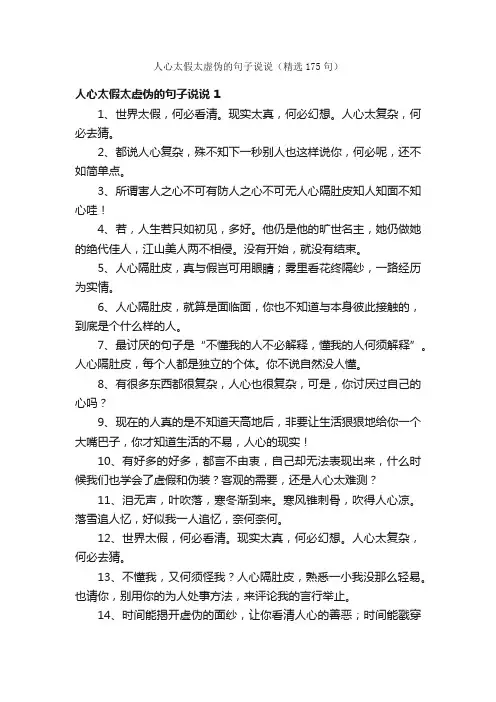 人心太假太虚伪的句子说说（精选175句）