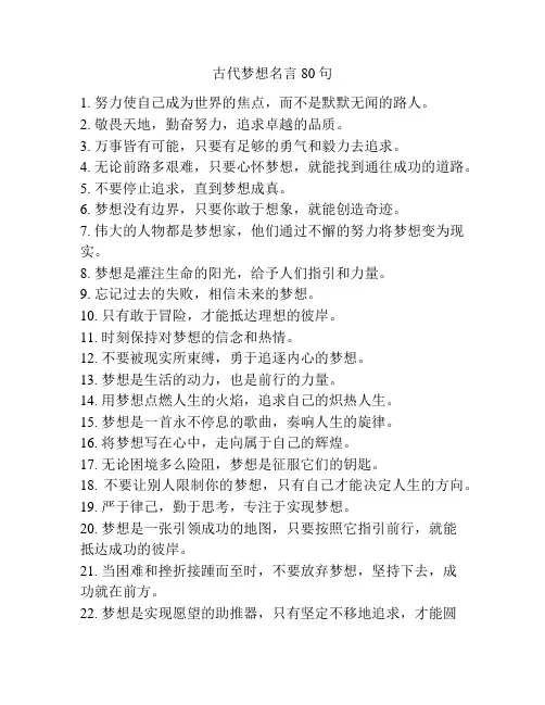 古代梦想名言80句