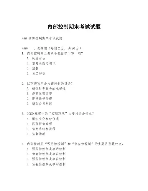内部控制期末考试试题