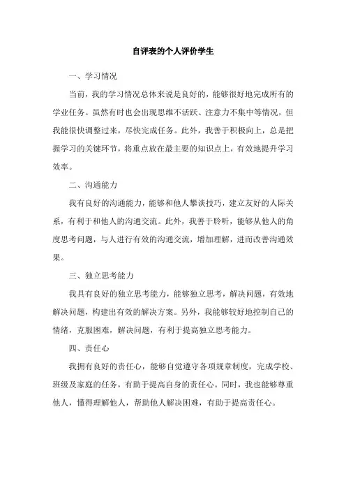 自评表的个人评价学生
