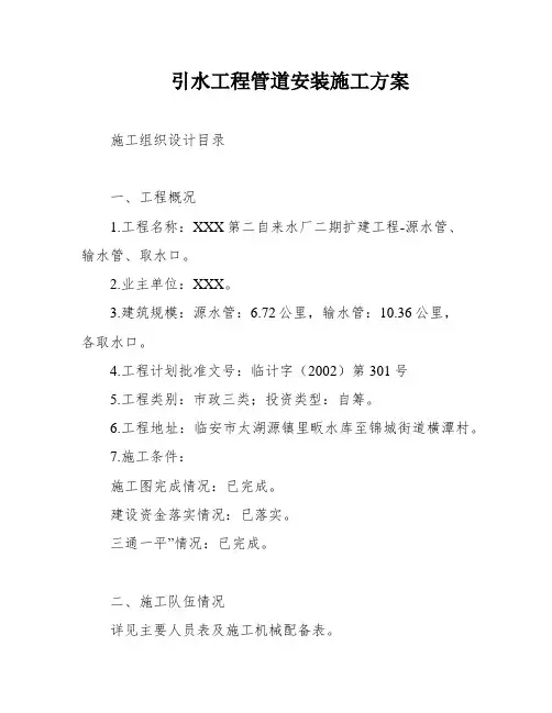 引水工程管道安装施工方案