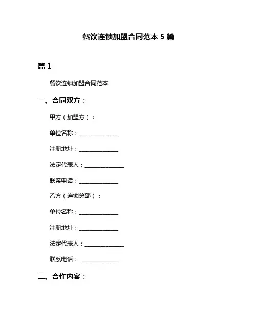 餐饮连锁加盟合同范本5篇