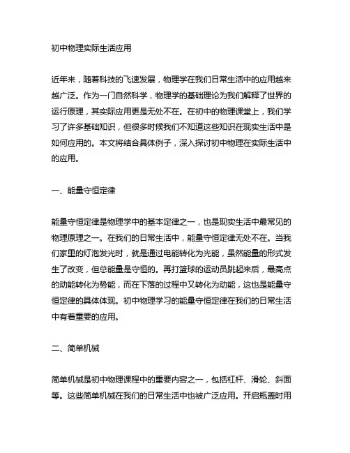 初中物理 实际生活应用 课题研究