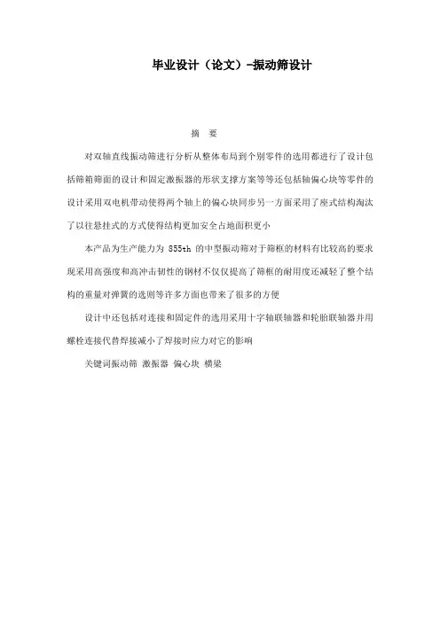 毕业设计(论文)-振动筛设计