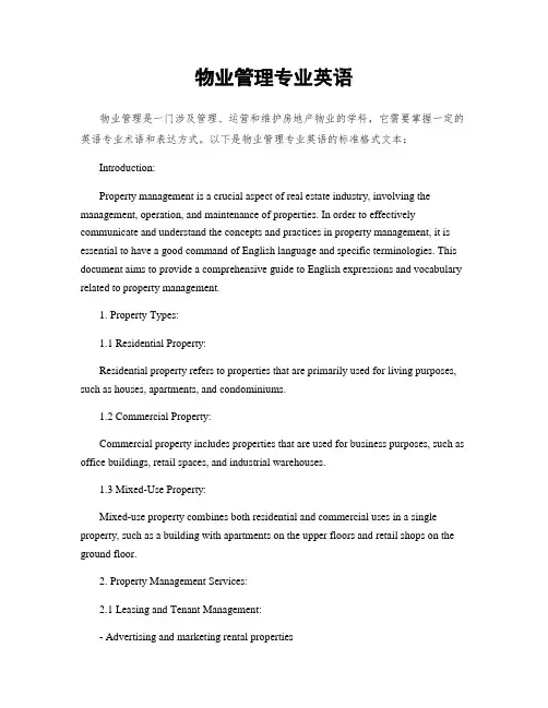 物业管理专业英语