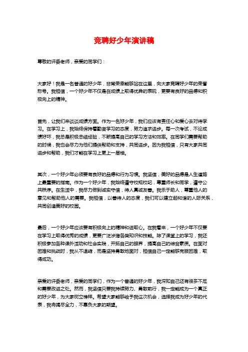 竞聘好少年演讲稿