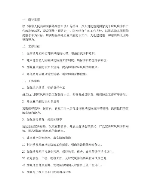幼儿园防麻风病工作计划