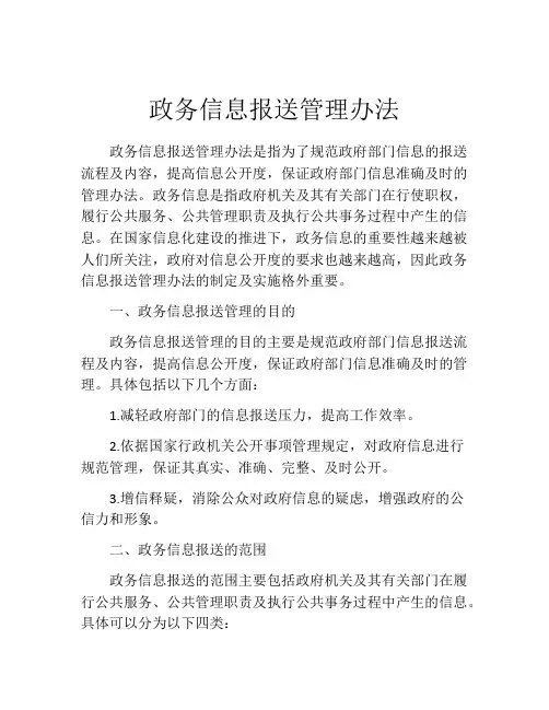政务信息报送管理办法