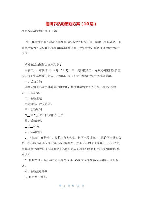 植树节活动策划方案(10篇)