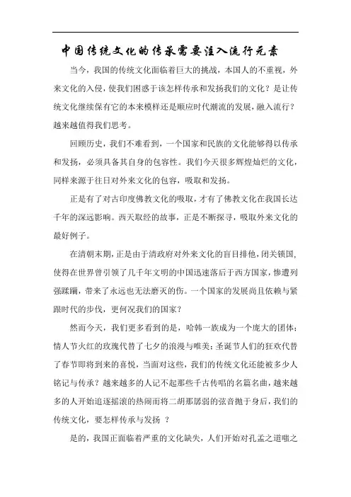 中国传统文化的传承需要注入流行元素