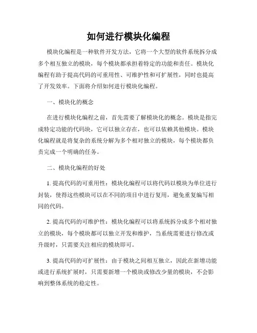 如何进行模块化编程