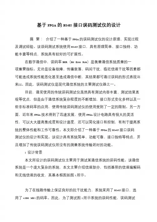 基于FPGA的RS485接口误码测试仪的设计