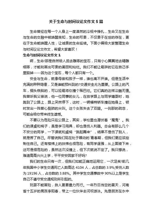 关于生命与时间议论文作文5篇