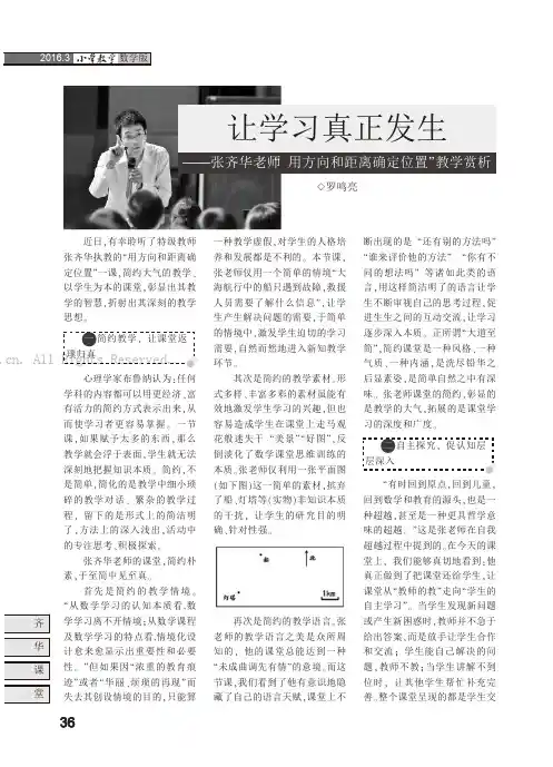 让学习真正发生——张齐华老师“用方向和距离确定位置”教学赏析