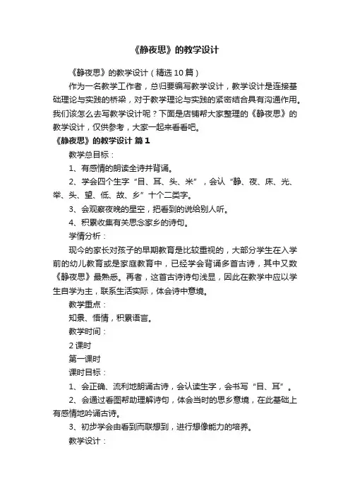 《静夜思》的教学设计