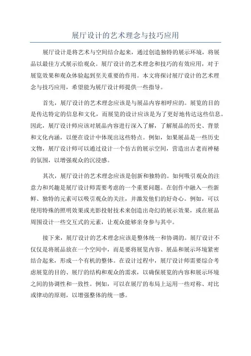 展厅设计的艺术理念与技巧应用