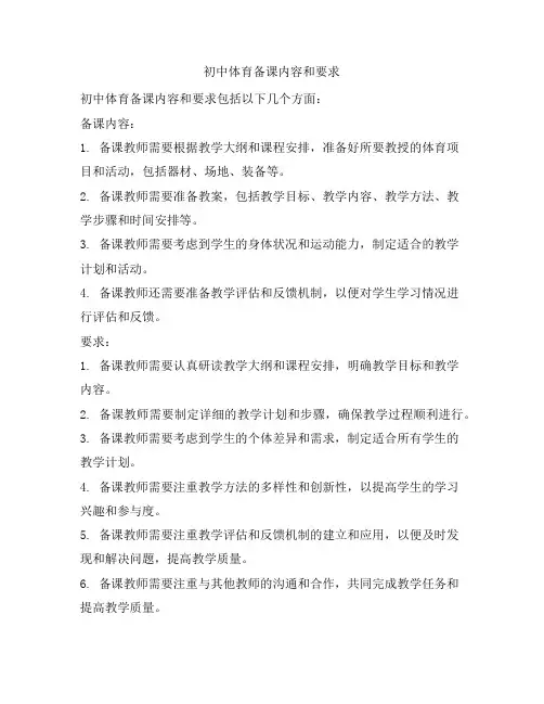 初中体育备课内容和要求