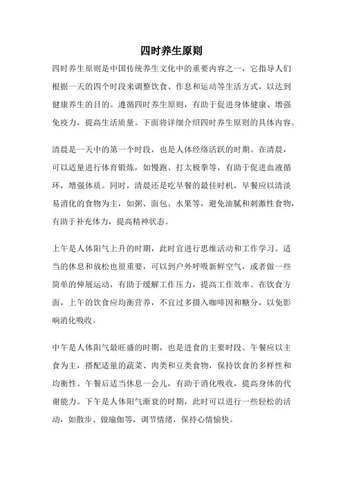 四时养生原则