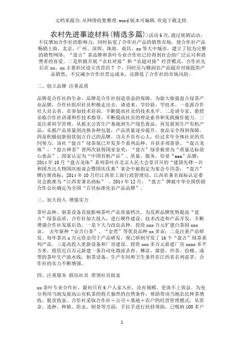 农村先进事迹材料(精选多篇)