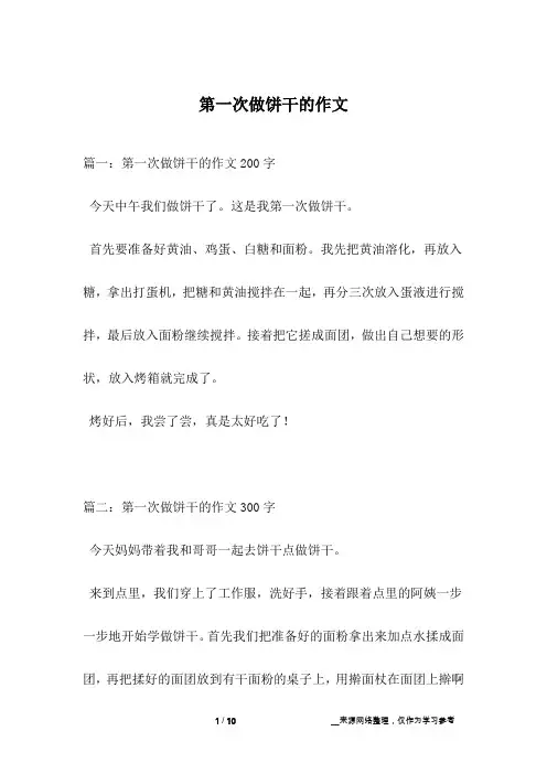 第一次做饼干的作文