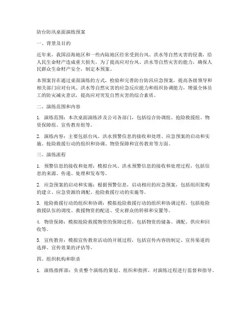 防台防汛桌面演练预案