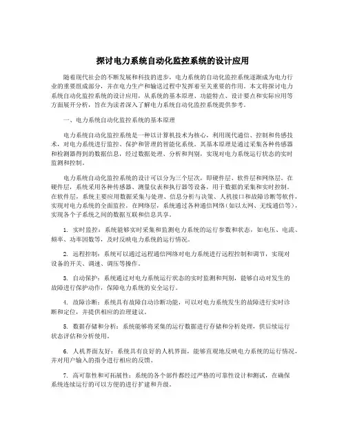 探讨电力系统自动化监控系统的设计应用