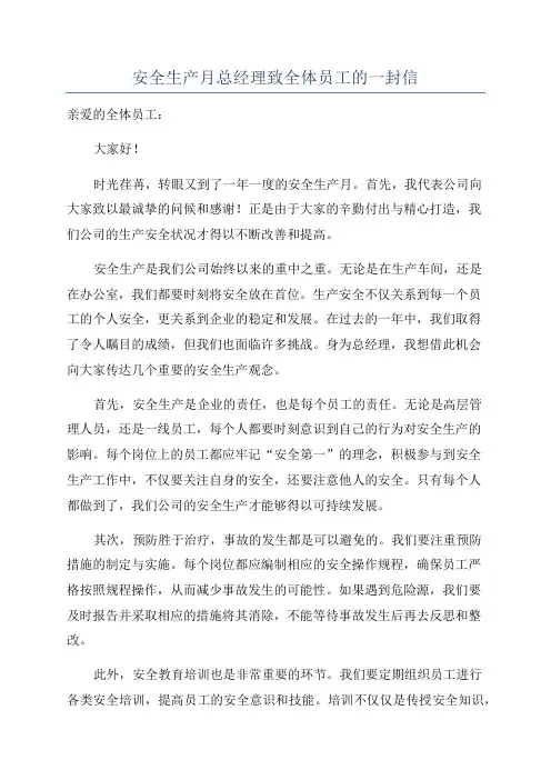 安全生产月总经理致全体员工的一封信