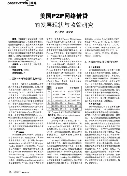 美国P2P网络借贷的发展现状与监管研究