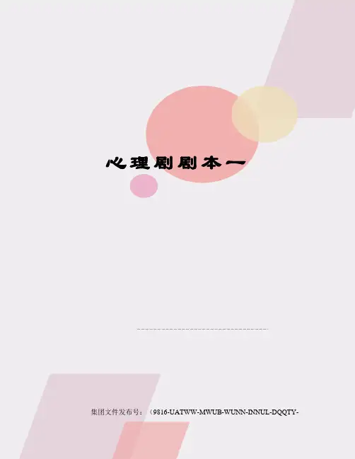 心理剧剧本一