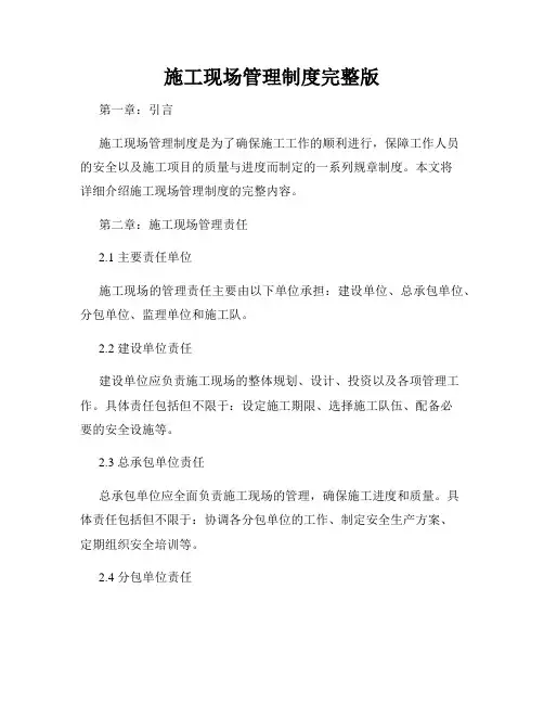 施工现场管理制度完整版