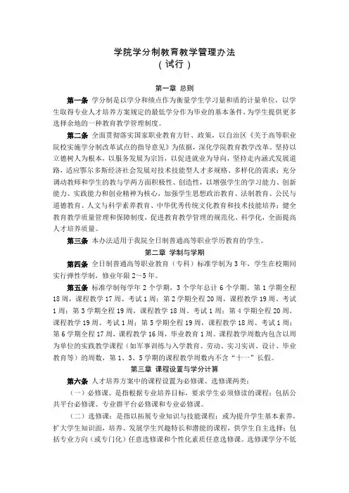 学院学分制教育教学管理办法