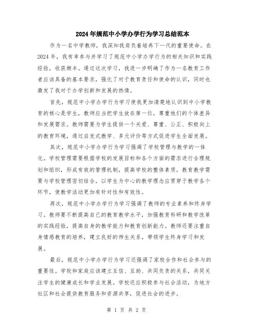 2024年规范中小学办学行为学习总结范本