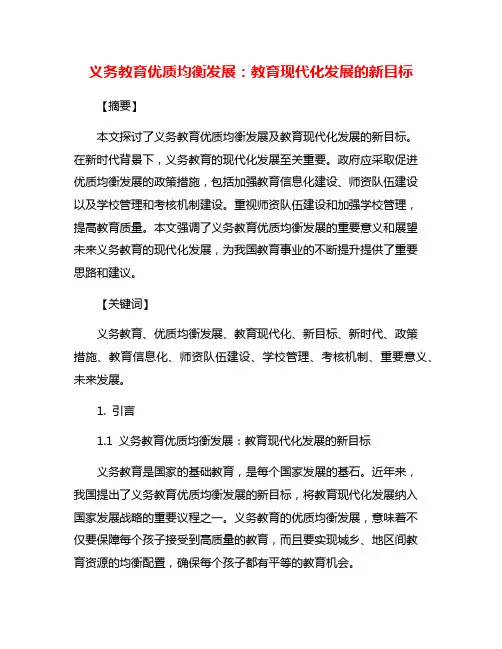 义务教育优质均衡发展：教育现代化发展的新目标