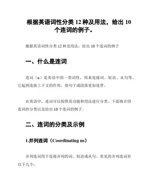 根据英语词性分类12种及用法,给出10个连词的例子。