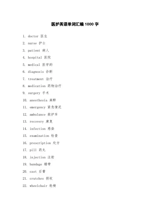 医护英语单词汇编