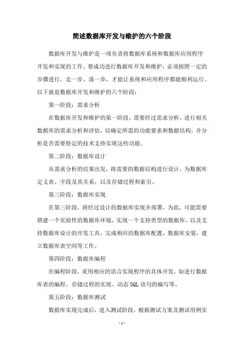 简述数据库开发与维护的六个阶段