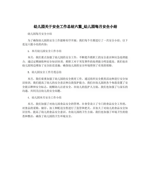 幼儿园关于安全工作总结六篇_幼儿园每月安全小结