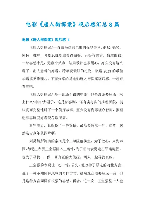 电影《唐人街探案》观后感汇总8篇